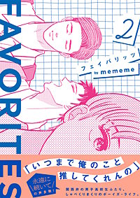 FAVORITES フェイバリッツ