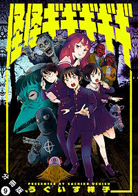 怪怪ギギギギギ 分冊版