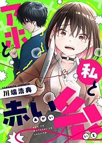 アホと私と赤い糸