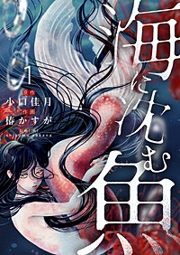 海に沈む魚【電子単行本】