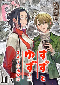 すずとゆず 2人でお出かけ