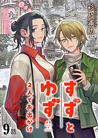 すずとゆず 2人でお出かけ