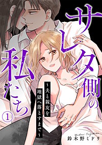 サレタ側の私たち~夫と親友を地獄へ落とすまで~