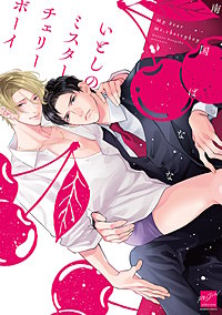 いとしのミスターチェリーボーイ 【電子限定特典付き】