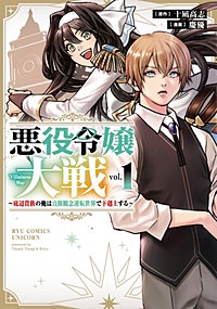 悪役令嬢大戦　～底辺貴族の俺は貞操観念逆転世界で下剋上する～
