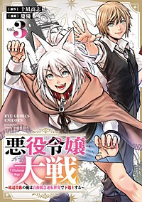 悪役令嬢大戦　～底辺貴族の俺は貞操観念逆転世界で下剋上する～