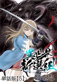 異世界新選組【単話版】
