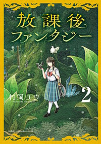 放課後ファンタジー