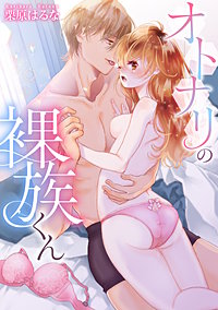 オトナリの裸族くん