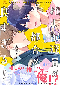 推し配達員が都合が良すぎる！【合冊版】