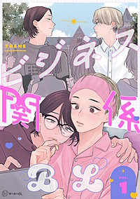 【秒で分かるBL】ビジネス関係