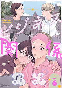 秒で分かるBL】ビジネス関係BL｜まんが王国