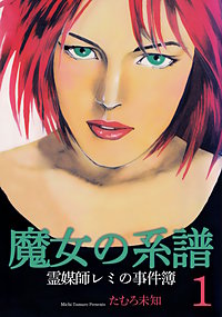 魔女の系譜シリーズ