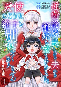 近衛総隊長である夫から離婚を望まれていますが、天使のような継子と別れたくありません【電子単行本版】