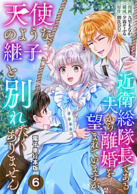 近衛総隊長である夫から離婚を望まれていますが、天使のような継子と別れたくありません【電子単行本版】