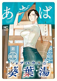 シェアハウス葵葉湯