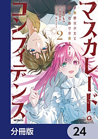 マスカレード・コンフィデンス【分冊版】