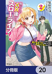 願ってもない追放後からのスローライフ？　～引退したはずが成り行きで美少女ギャルの師匠になったらなぜかめちゃくちゃ懐かれた～【分冊版】