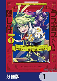 ラスボスたちの隠し仔 ～魔王城に転生した元社畜プログラマーは自由気ままに『魔導言語』を開発する～【分冊版】