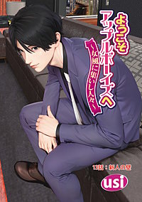 ようこそアップルボーイズへ~女風に集いし人々~ 分冊版