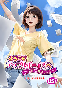 ようこそアップルボーイズへ～女風に集いし人々～ 分冊版
