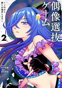 偶像選抜ゲーム ～これから推しが他界します～