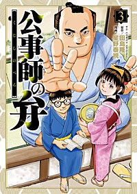 公事師の弁
