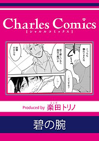 碧の腕