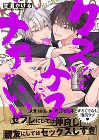 クズだしゲスだがナカがいい【電子単行本版】【特典付き】