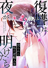 復讐は夜が明けたら~売られた私の逆転人生