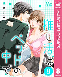 推し活はベッドの中で