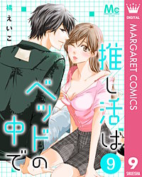 推し活はベッドの中で