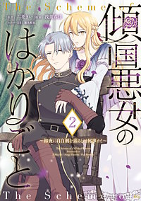 傾国悪女のはかりごと～初夜に自白剤を盛るとは何事か！～