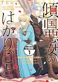 傾国悪女のはかりごと～初夜に自白剤を盛るとは何事か！～ 分冊版