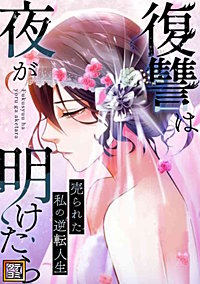 復讐は夜が明けたら~売られた私の逆転人生【タテヨミ】