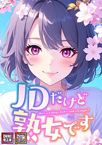 JDだけど熟女です【特別修正版】【タテヨミ】