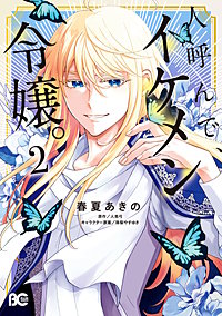 人呼んで、イケメン令嬢。