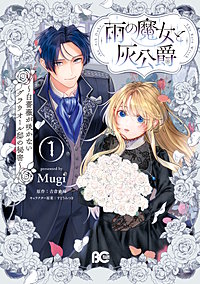 雨の魔女と灰公爵