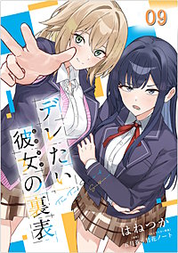 デレたい彼女の裏表【単話版】
