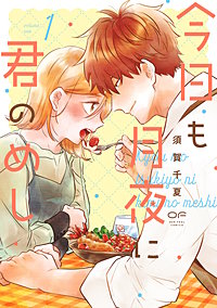 今日も月夜に君のめし【単行本版】