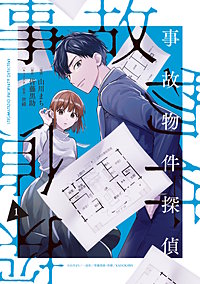 事故物件探偵