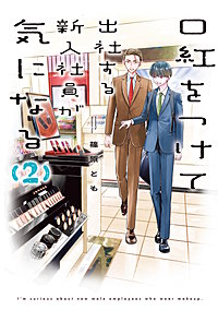 口紅をつけて出社する新入社員が気になる