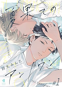 夏果てのアンノウン【単話版】