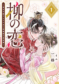 柳の恋 ～皇太子殿下とワケあり男装姫の東宮譚～【単話版】