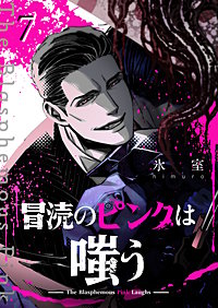 冒涜のピンクは嗤う【単話版】