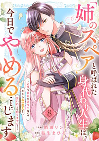 「姉のスペア」と呼ばれた身代わり人生は、今日でやめることにします～辺境で自由を満喫中なので、今さら真の聖女と言われても知りません！～