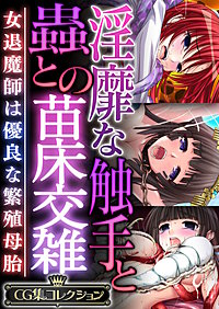 淫靡な触手と蟲との苗床交雑 ～女退魔師は優良な繁殖母胎～【CG集コレクション】