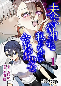 夫の不倫相手は私になりたい会社のあの子。