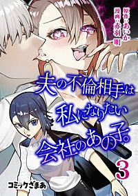 夫の不倫相手は私になりたい会社のあの子。