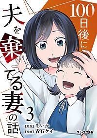 100日後に夫を棄てる妻の話